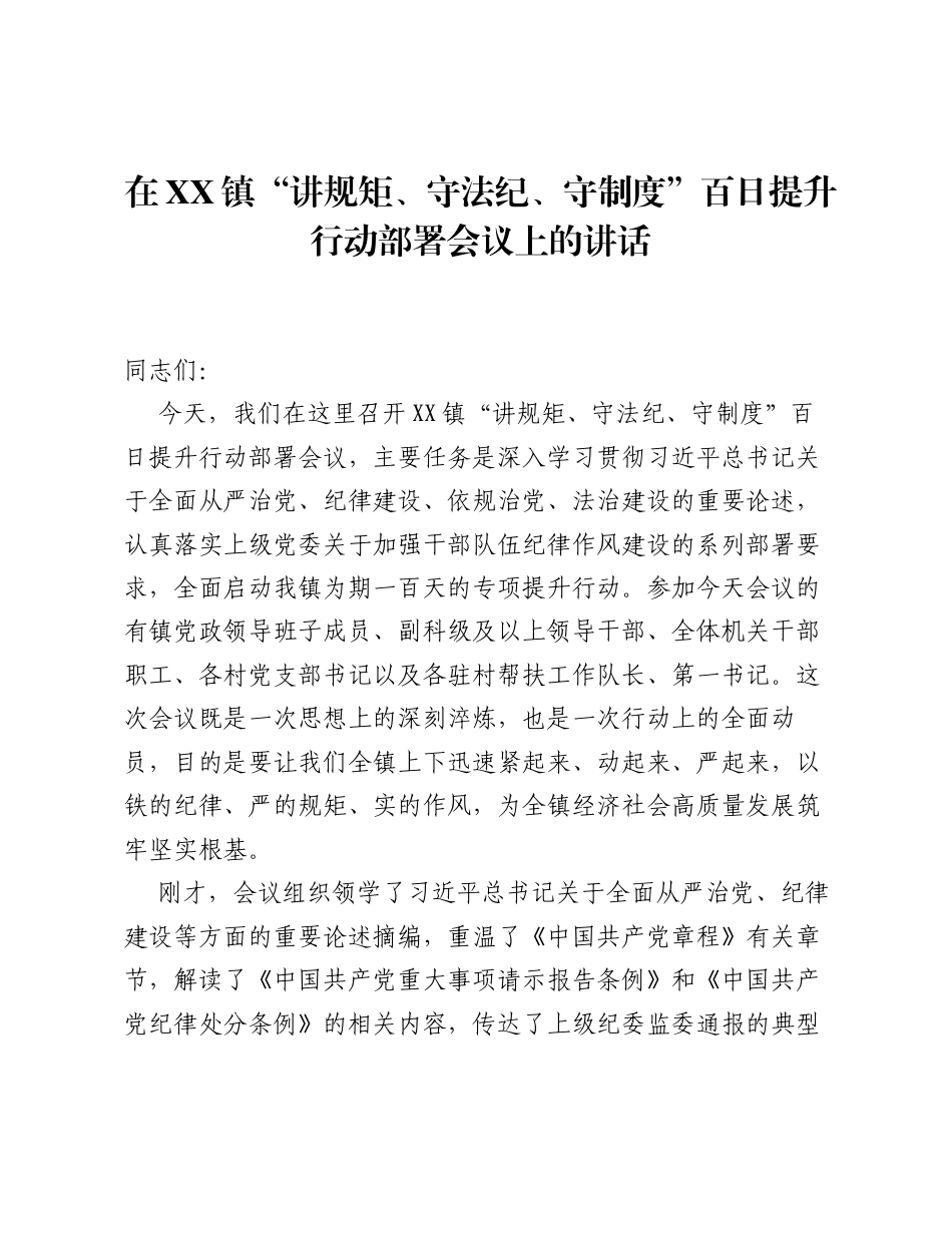 在XX镇 讲规矩、守法纪、守制度 百日提升行动部署会议上的讲话.docx_第1页