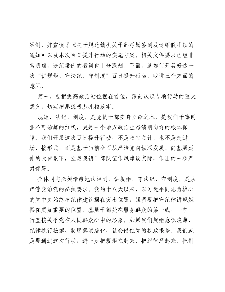 在XX镇 讲规矩、守法纪、守制度 百日提升行动部署会议上的讲话.docx_第2页