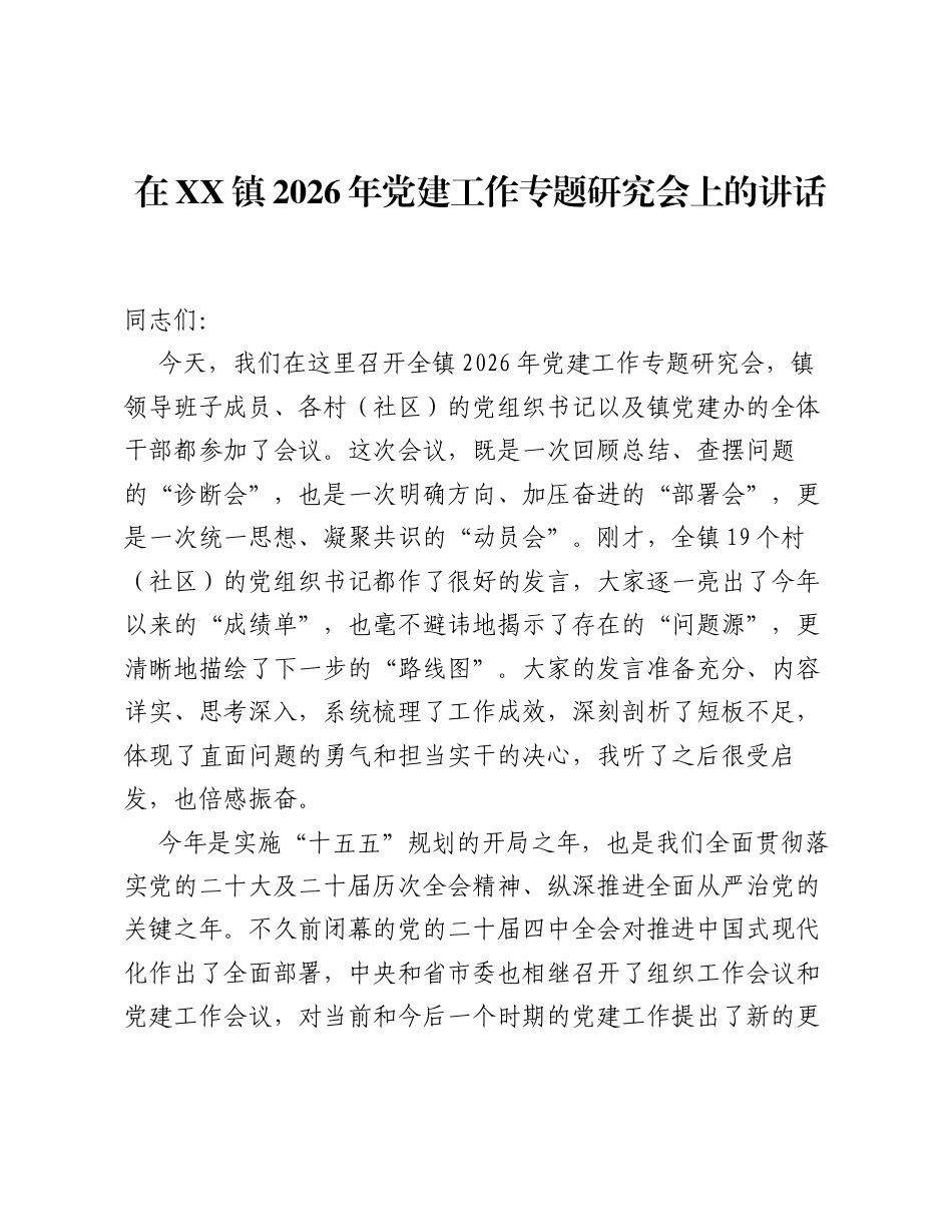 在XX镇2026年党建工作专题研究会上的讲话.docx_第1页