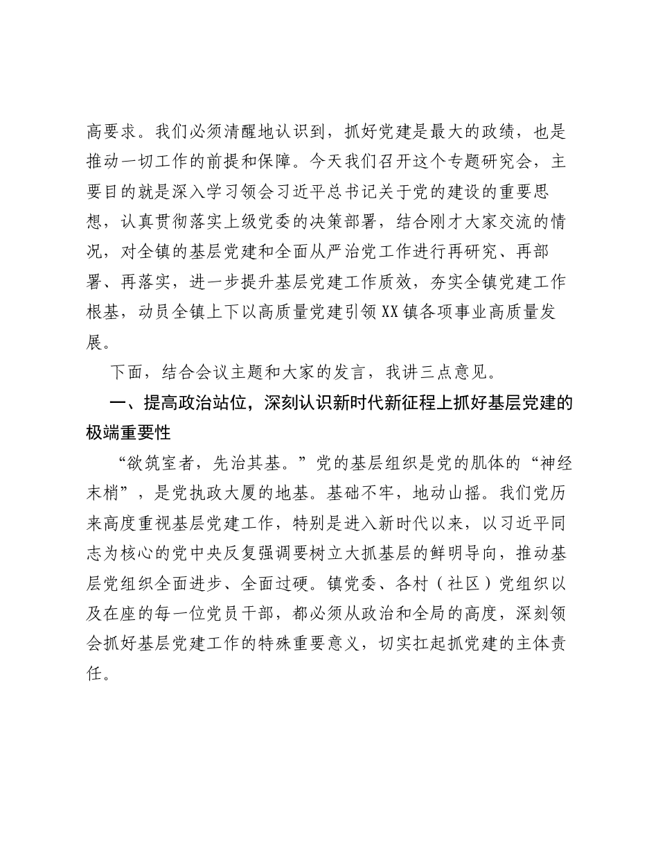 在XX镇2026年党建工作专题研究会上的讲话.docx_第2页