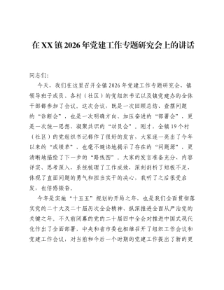 在XX镇2026年党建工作专题研究会上的讲话.docx
