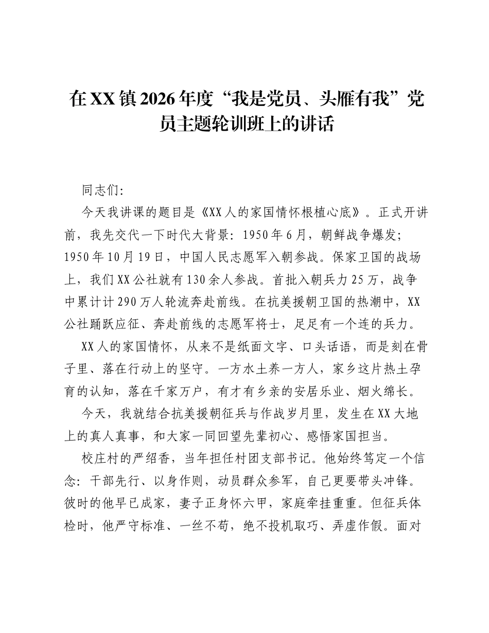 在XX镇2026年度 我是党员、头雁有我 党员主题轮训班上的讲话.docx_第1页