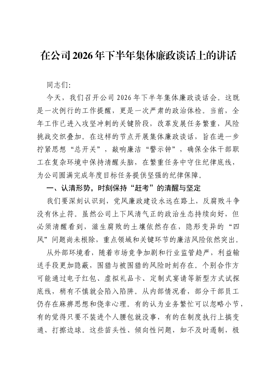 在公司 2026 年下半年集体廉政谈话上的讲话.docx_第1页