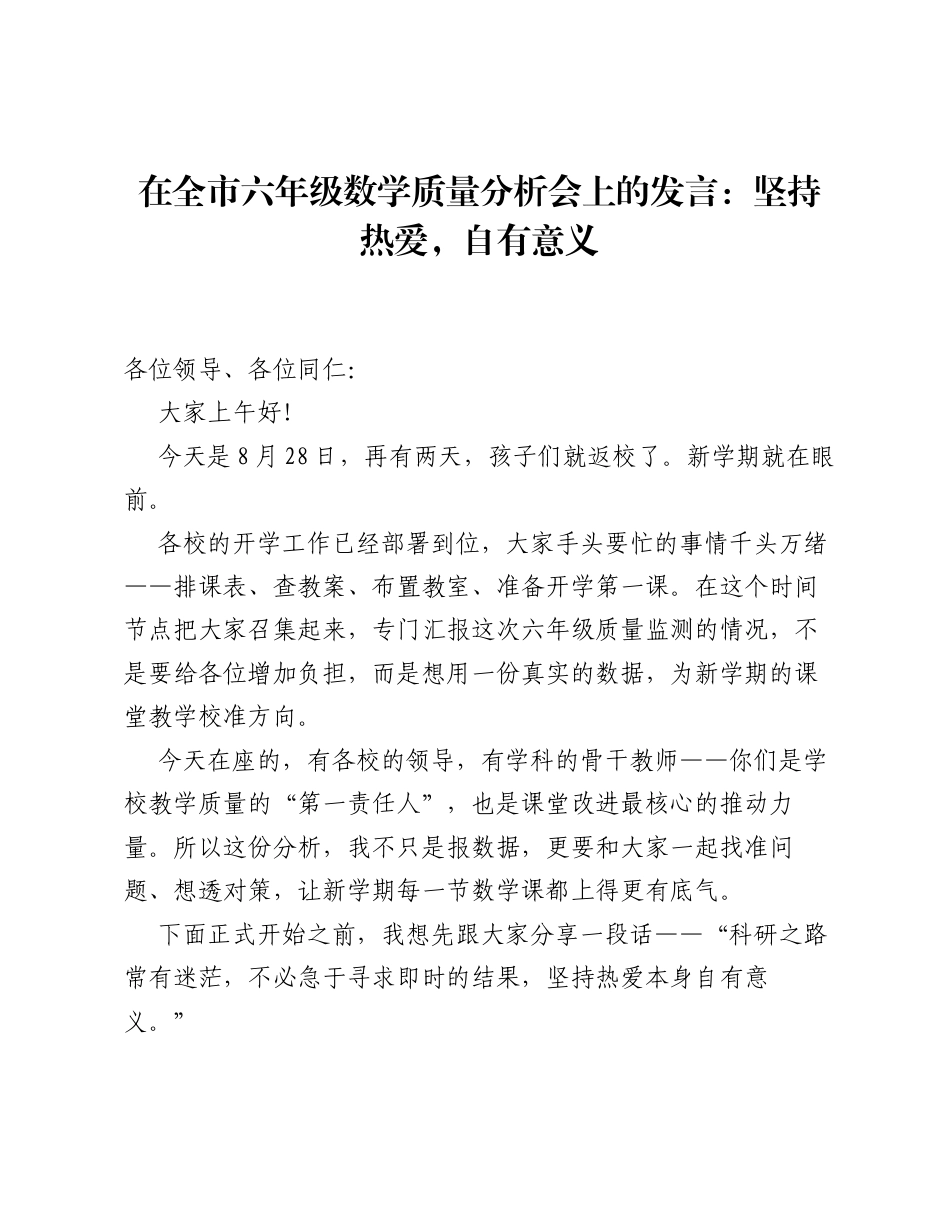 在全市六年级数学质量分析会上的发言：坚持热爱，自有意义.docx_第1页