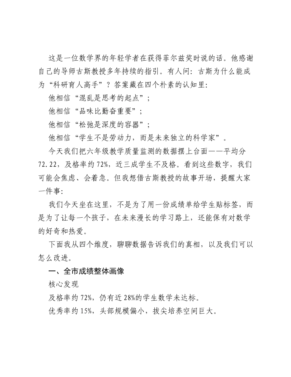 在全市六年级数学质量分析会上的发言：坚持热爱，自有意义.docx_第2页