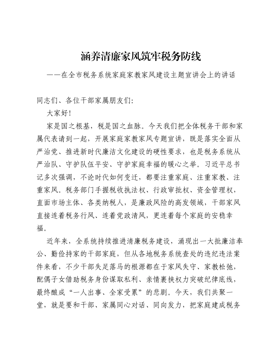 在全市税务系统家庭家教家风建设主题宣讲会上的讲话（3952字）.docx_第1页