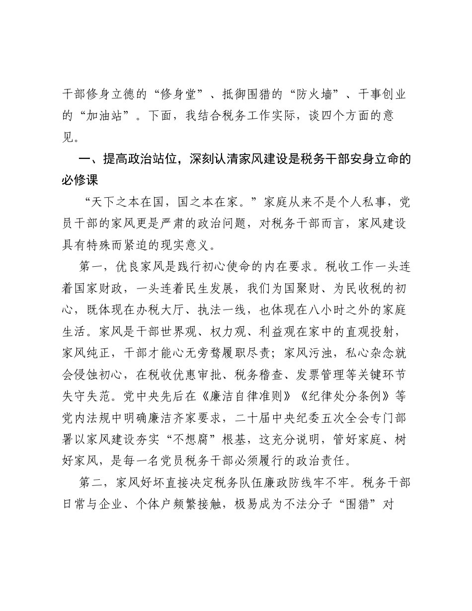 在全市税务系统家庭家教家风建设主题宣讲会上的讲话（3952字）.docx_第2页