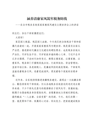 在全市税务系统家庭家教家风建设主题宣讲会上的讲话（3952字）.docx