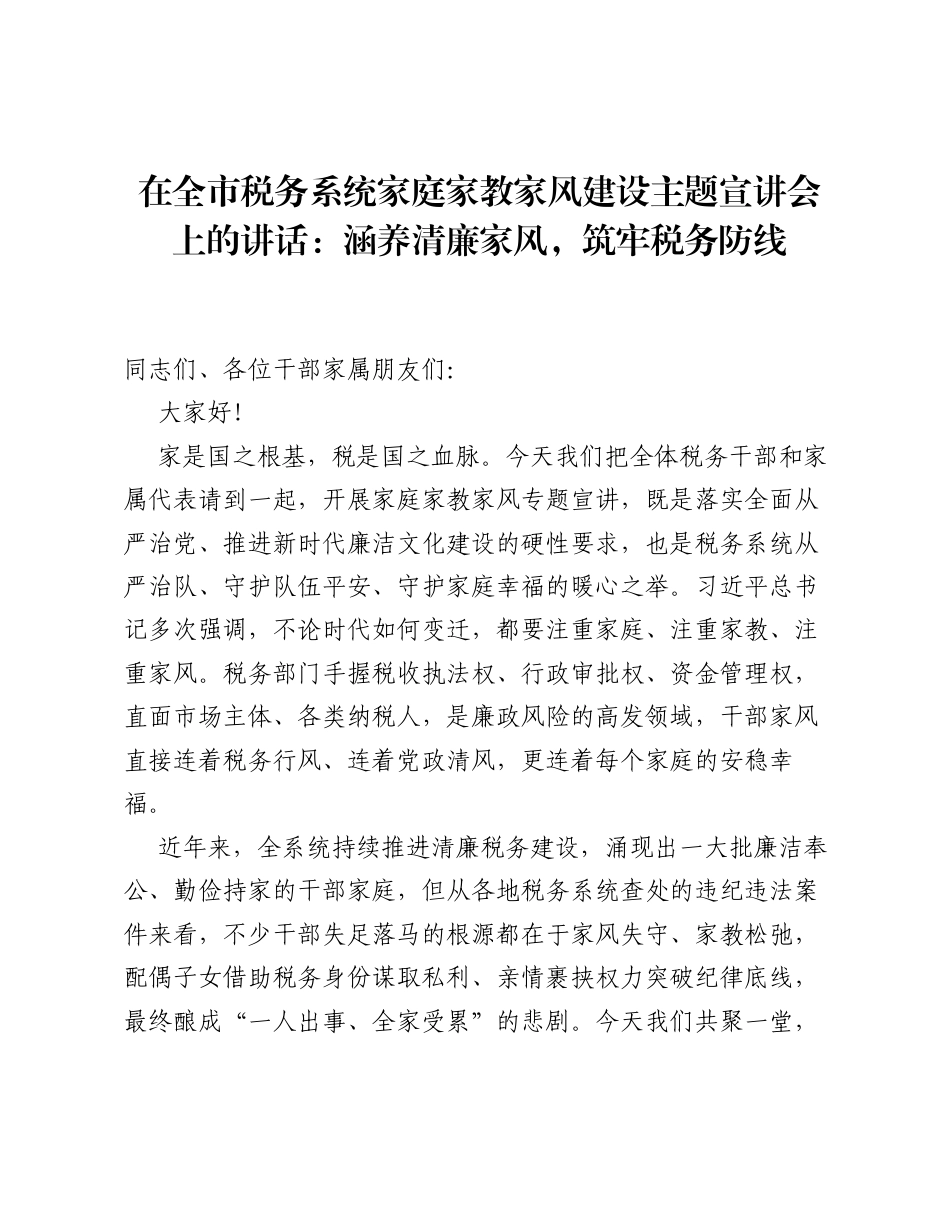 在全市税务系统家庭家教家风建设主题宣讲会上的讲话：涵养清廉家风，筑牢税务防线.docx_第1页