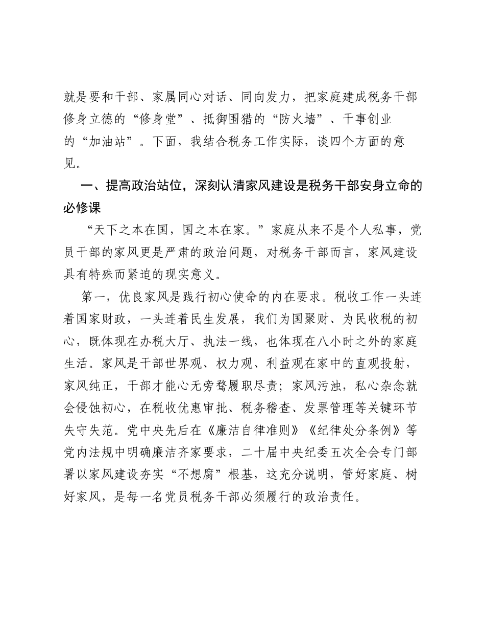 在全市税务系统家庭家教家风建设主题宣讲会上的讲话：涵养清廉家风，筑牢税务防线.docx_第2页