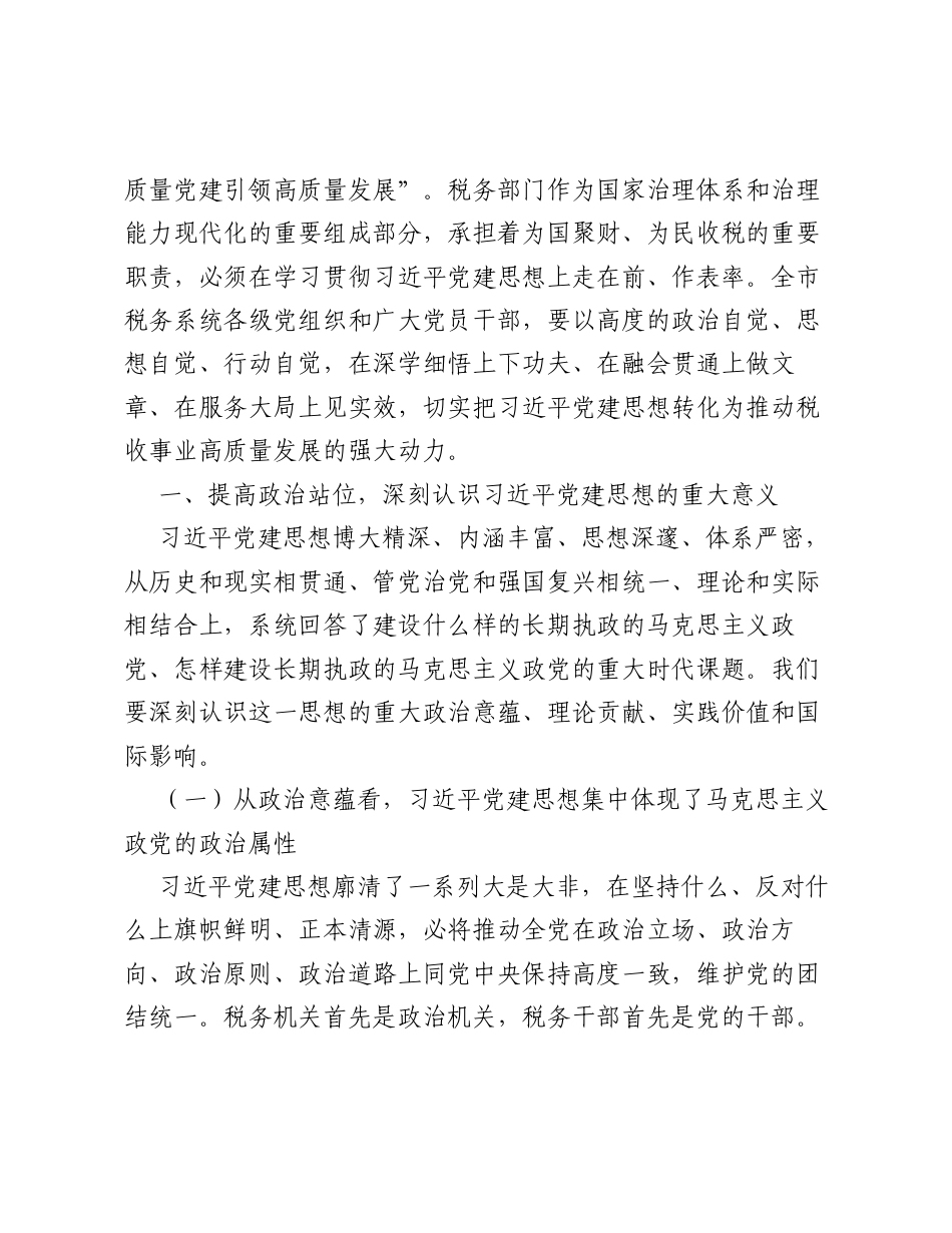 在全市税务系统学习习近平党建思想专题党课上的讲话（9968字）.docx_第2页
