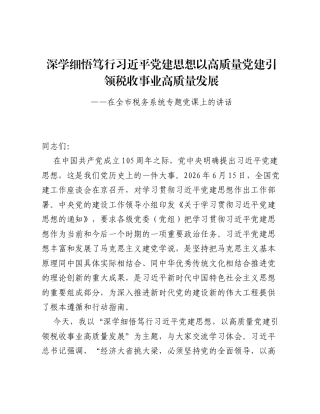在全市税务系统学习习近平党建思想专题党课上的讲话（9968字）.docx
