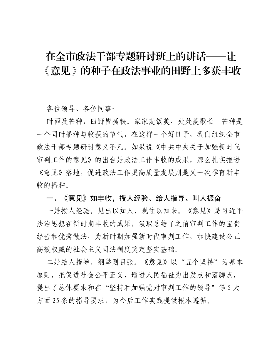 在全市政法干部专题研讨班上的讲话——让《意见》的种子在政法事业的田野上多获丰收.docx_第1页