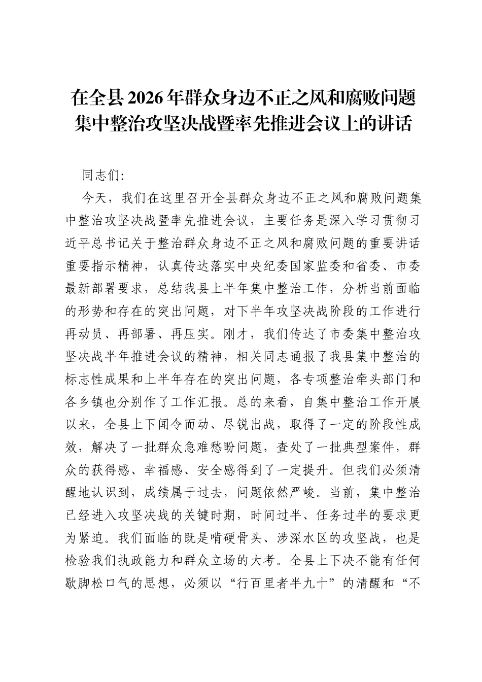 在全县2026年群众身边不正之风和腐败问题集中整治攻坚决战暨率先推进会议上的讲话.docx_第1页