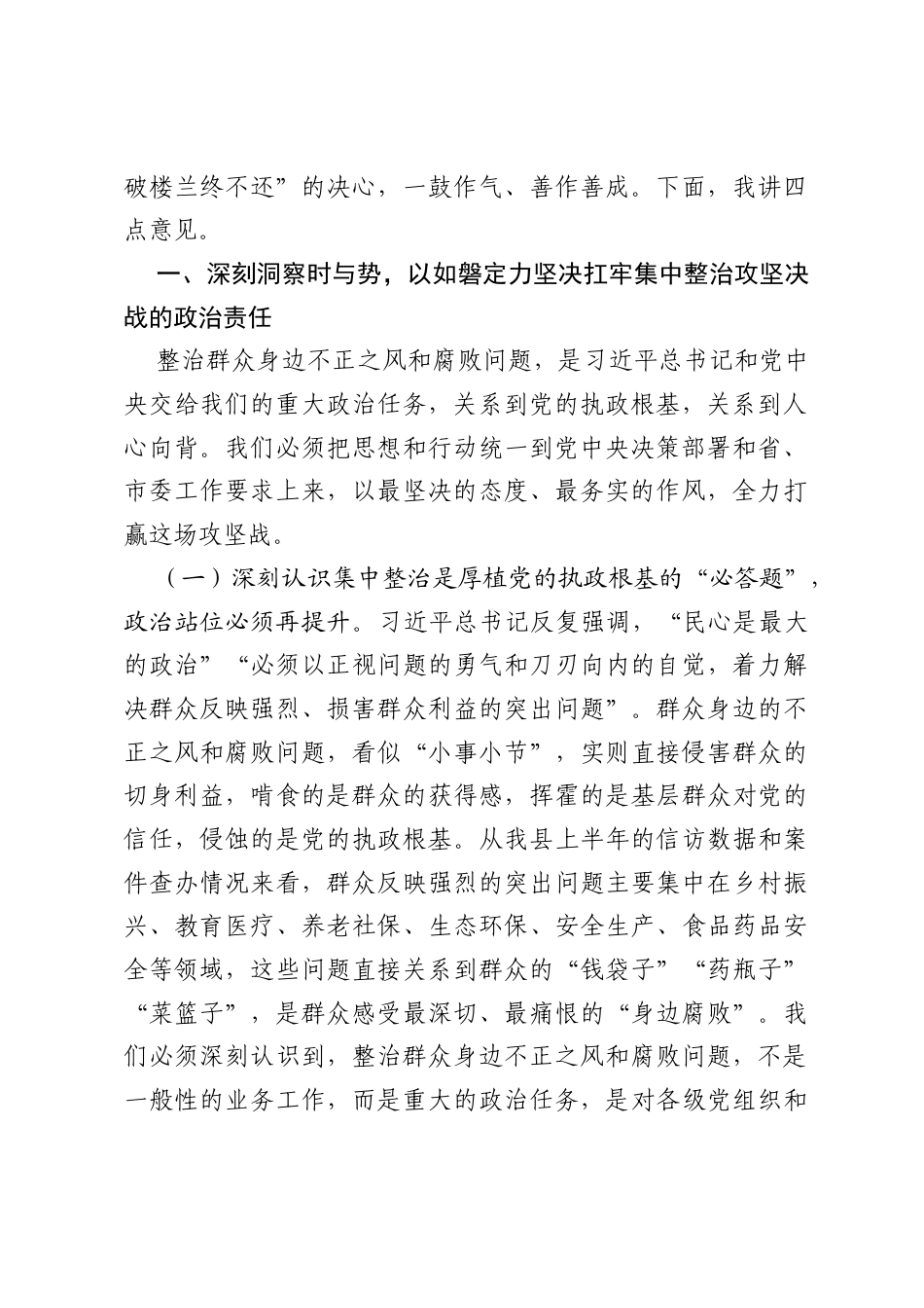 在全县2026年群众身边不正之风和腐败问题集中整治攻坚决战暨率先推进会议上的讲话.docx_第2页