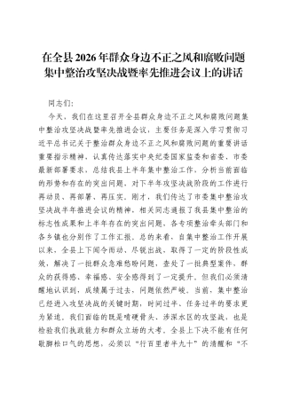 在全县2026年群众身边不正之风和腐败问题集中整治攻坚决战暨率先推进会议上的讲话.docx