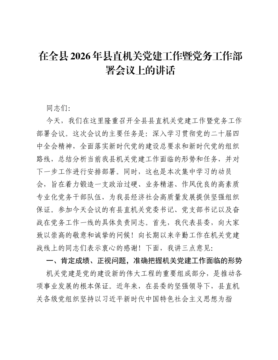 在全县2026年县直机关党建工作暨党务工作部署会议上的讲话.docx_第1页