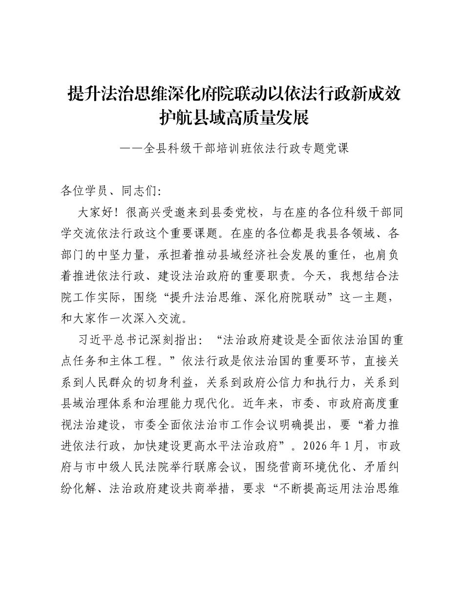 在全县科级干部培训班依法行政专题党课上的讲稿（6264字）.docx_第1页