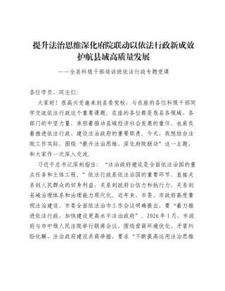 在全县科级干部培训班依法行政专题党课上的讲稿（6264字）.docx