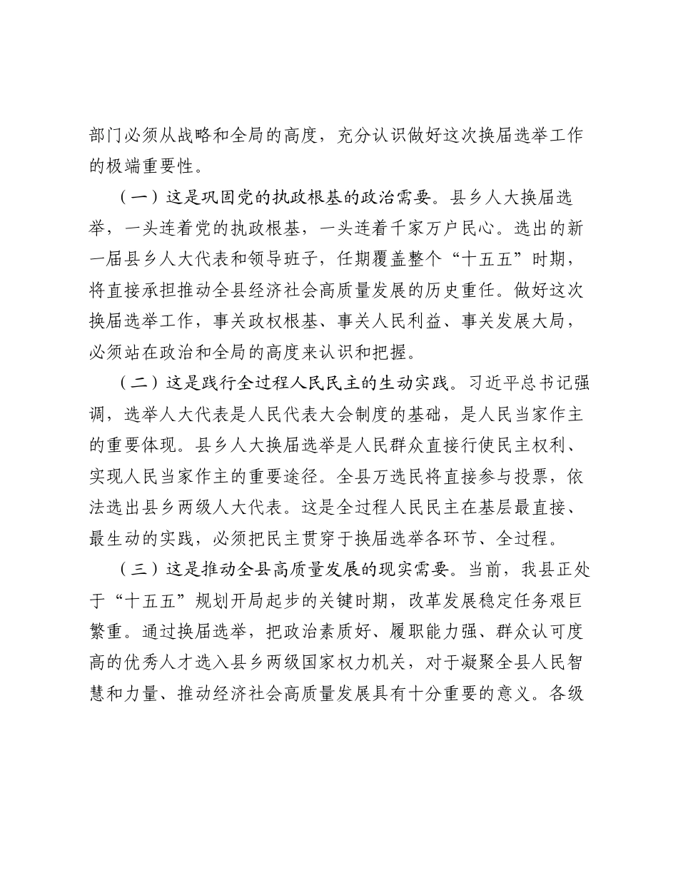 在全县县乡两级人大换届选举工作动员会上的讲话（4298字）.docx_第2页