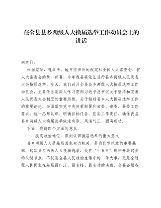 在全县县乡两级人大换届选举工作动员会上的讲话（4298字）.docx