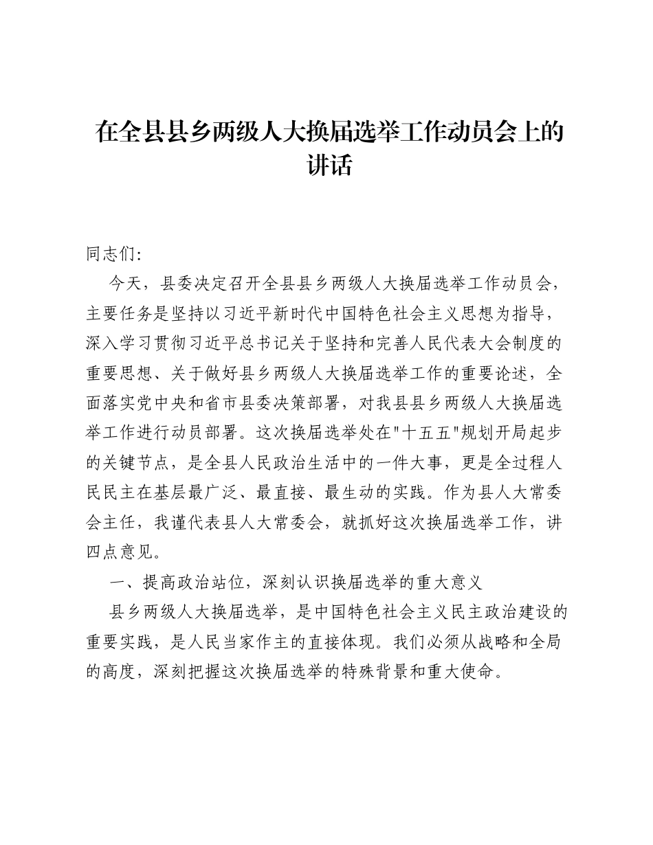 在全县县乡两级人大换届选举工作动员会上的讲话（5435字）.docx_第1页