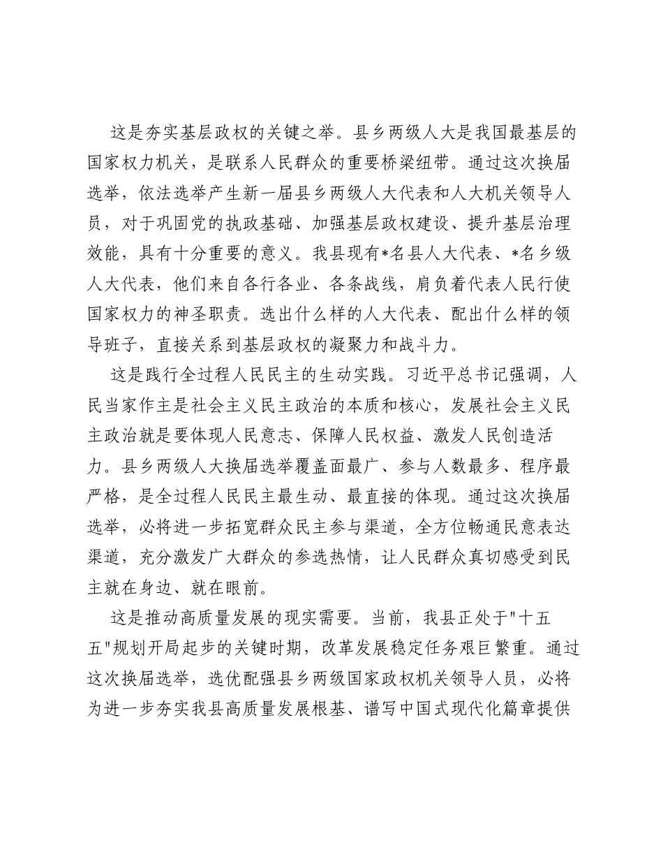 在全县县乡两级人大换届选举工作动员会上的讲话（5435字）.docx_第2页