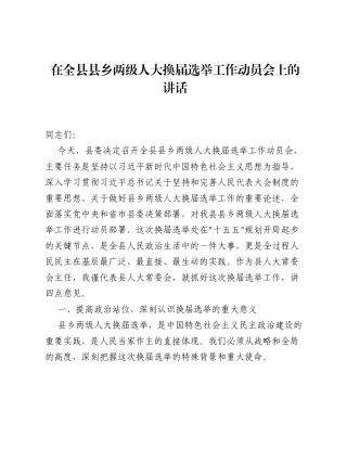 在全县县乡两级人大换届选举工作动员会上的讲话（5435字）.docx