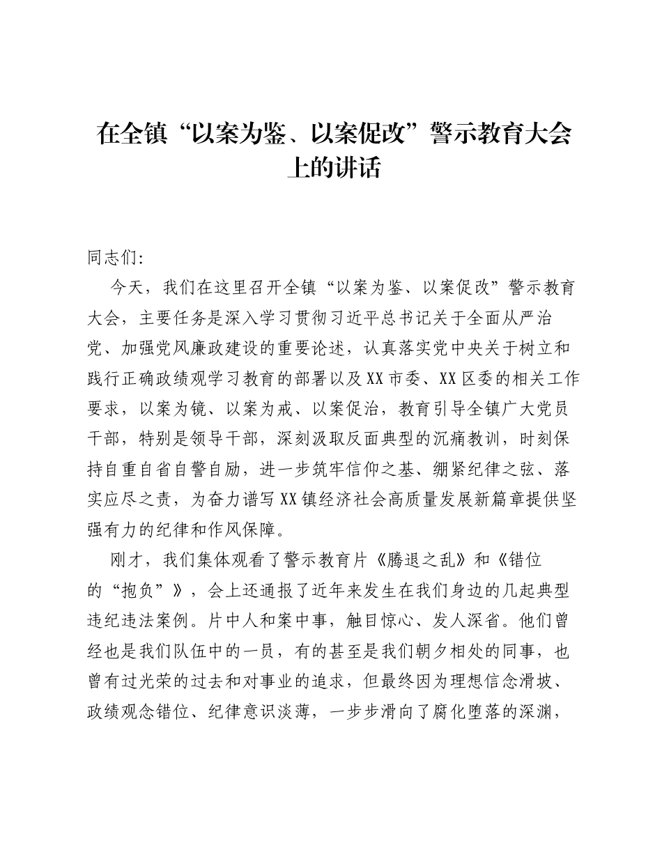 在全镇 以案为鉴、以案促改 警示教育大会上的讲话.docx_第1页