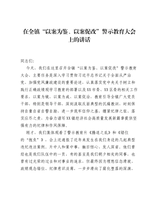 在全镇 以案为鉴、以案促改 警示教育大会上的讲话.docx