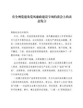 在全州党建及党风廉政建设专项约谈会上的表态发言（3693字）.docx