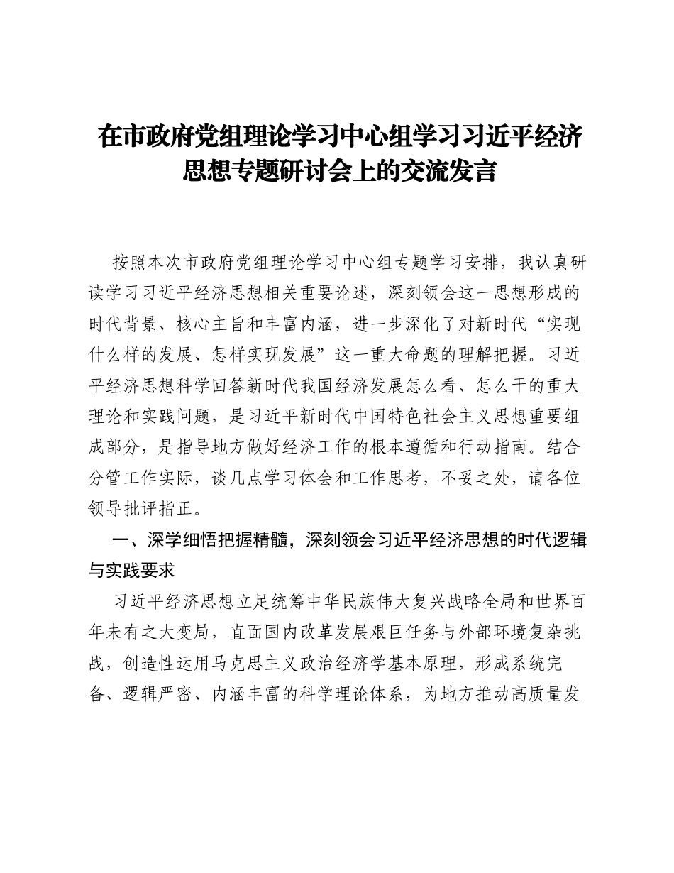 在市政府党组理论学习中心组学习习近平经济思想专题研讨会上的交流发言（5782字）.docx_第1页
