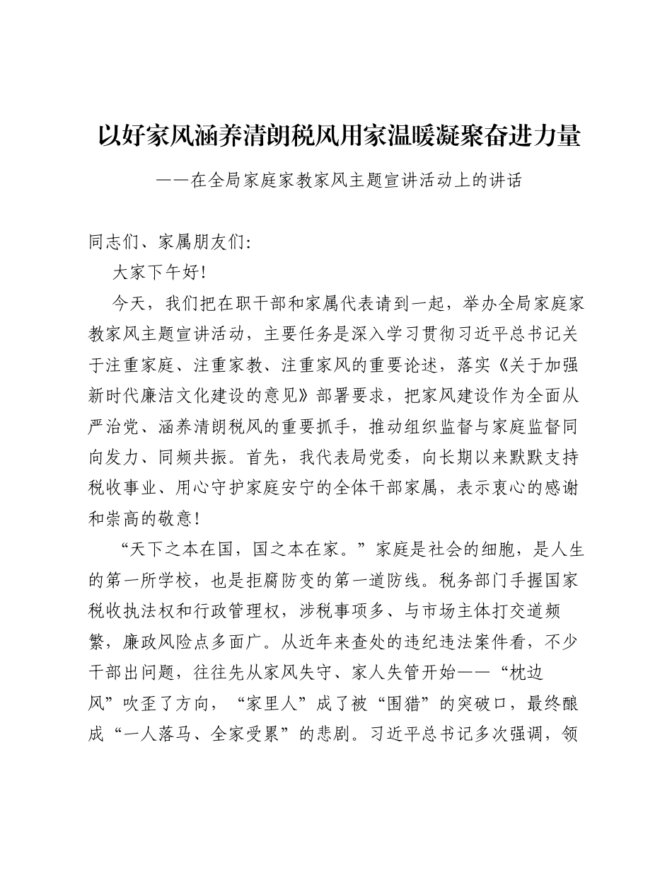 在税务局家庭家教家风主题宣讲活动上的讲话（2849字）.docx_第1页