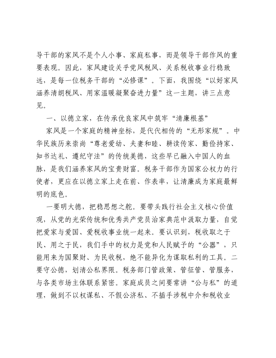 在税务局家庭家教家风主题宣讲活动上的讲话（2849字）.docx_第2页
