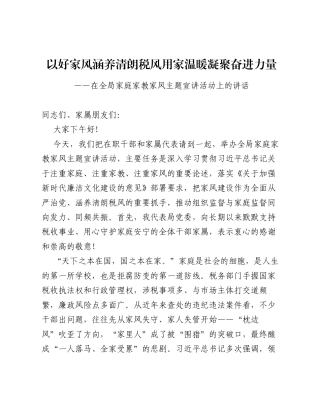 在税务局家庭家教家风主题宣讲活动上的讲话（2849字）.docx