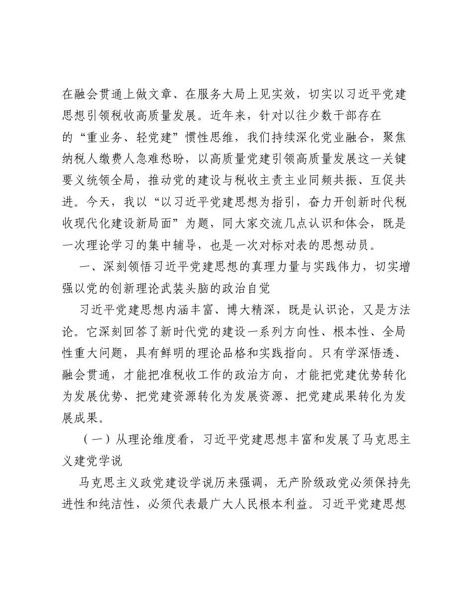 在税务局深入学习习近平党建思想专题党课上的讲话（9049字）.docx_第2页