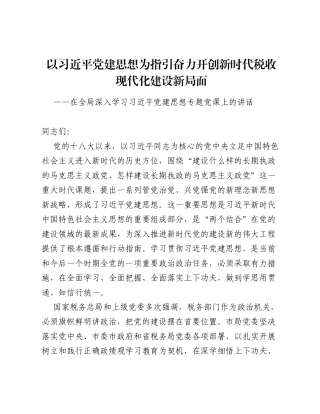 在税务局深入学习习近平党建思想专题党课上的讲话（9049字）.docx