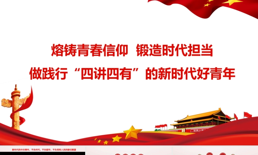 2026党课讲稿：熔铸青春信仰，锻造时代担当，做践行“四讲四有”的新时代好青年.pptx