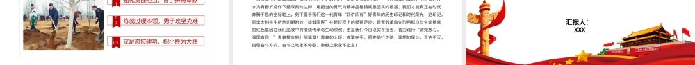2026党课讲稿：熔铸青春信仰，锻造时代担当，做践行“四讲四有”的新时代好青年.pptx