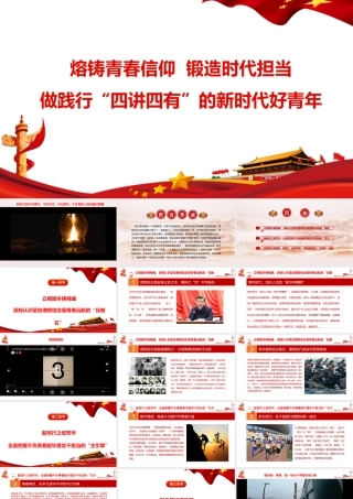 2026党课讲稿：熔铸青春信仰，锻造时代担当，做践行“四讲四有”的新时代好青年.pptx