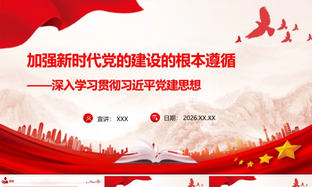 （36版，6300字讲稿）加强‌新时代党的建设的根本遵循——深入学习贯彻习近平党建思想.pptx