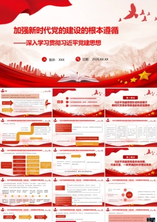 （36版，6300字讲稿）加强‌新时代党的建设的根本遵循——深入学习贯彻习近平党建思想.pptx