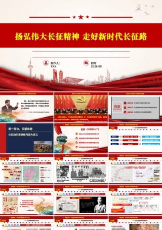 （69版，2.68万字讲稿）2026党课PPT（带讲稿）：扬弘伟大长征精神 走好新时代长征路.pptx