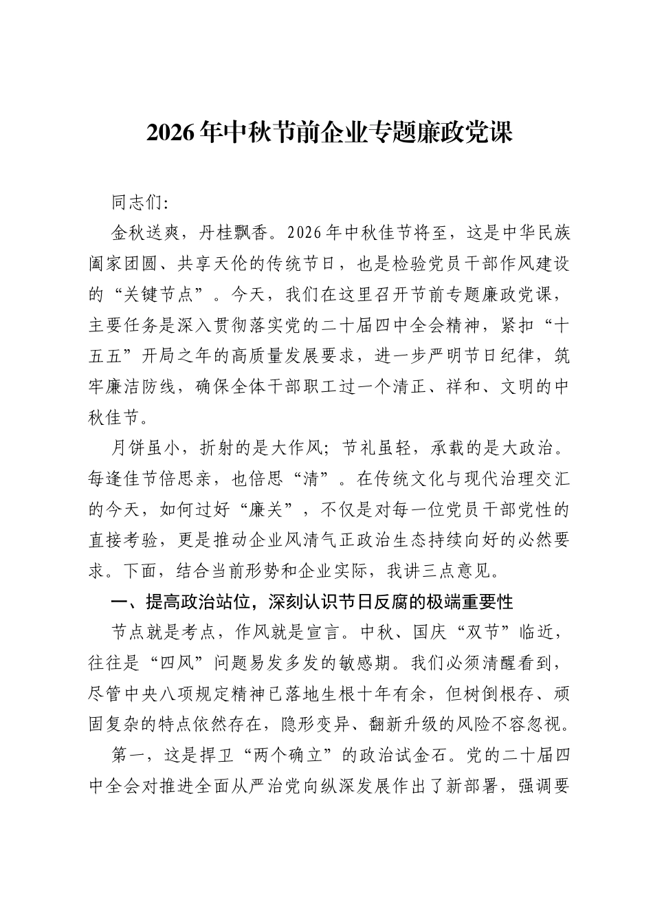 2026年中秋节前企业专题廉政党课.docx_第1页