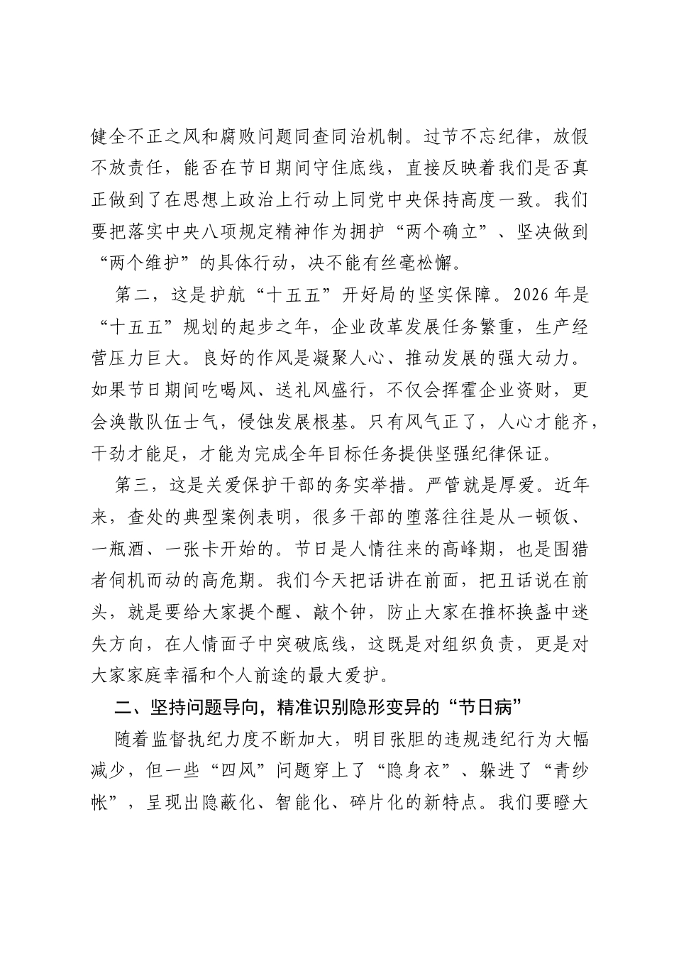 2026年中秋节前企业专题廉政党课.docx_第2页