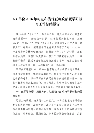 XX单位2026年树立和践行正确ZJG学习教育工作总结报告.docx