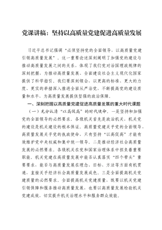 党课讲稿：坚持以高质量党建促进高质量发展.docx