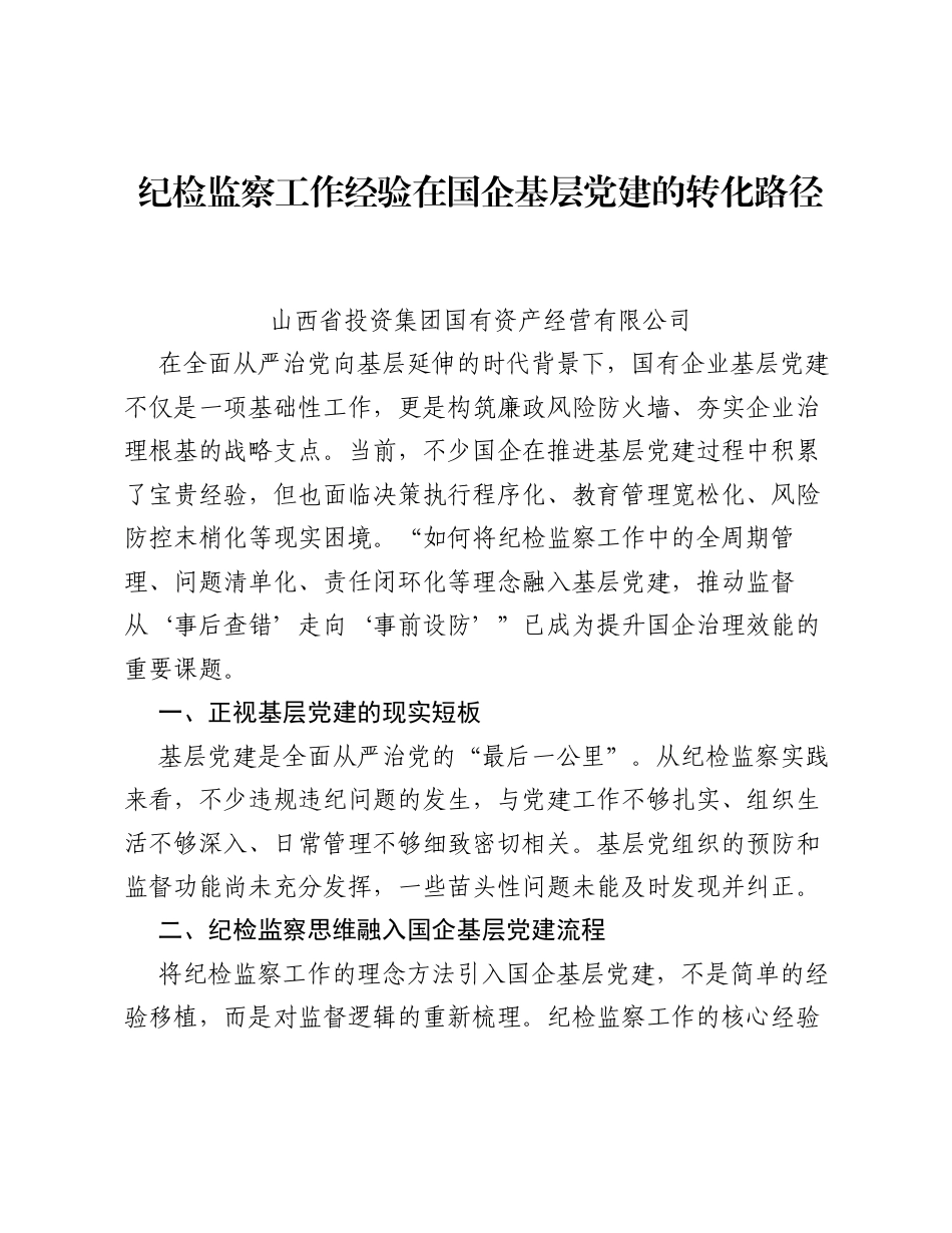 调研报告：纪检监察工作经验在国企基层党建的转化路径.docx_第1页