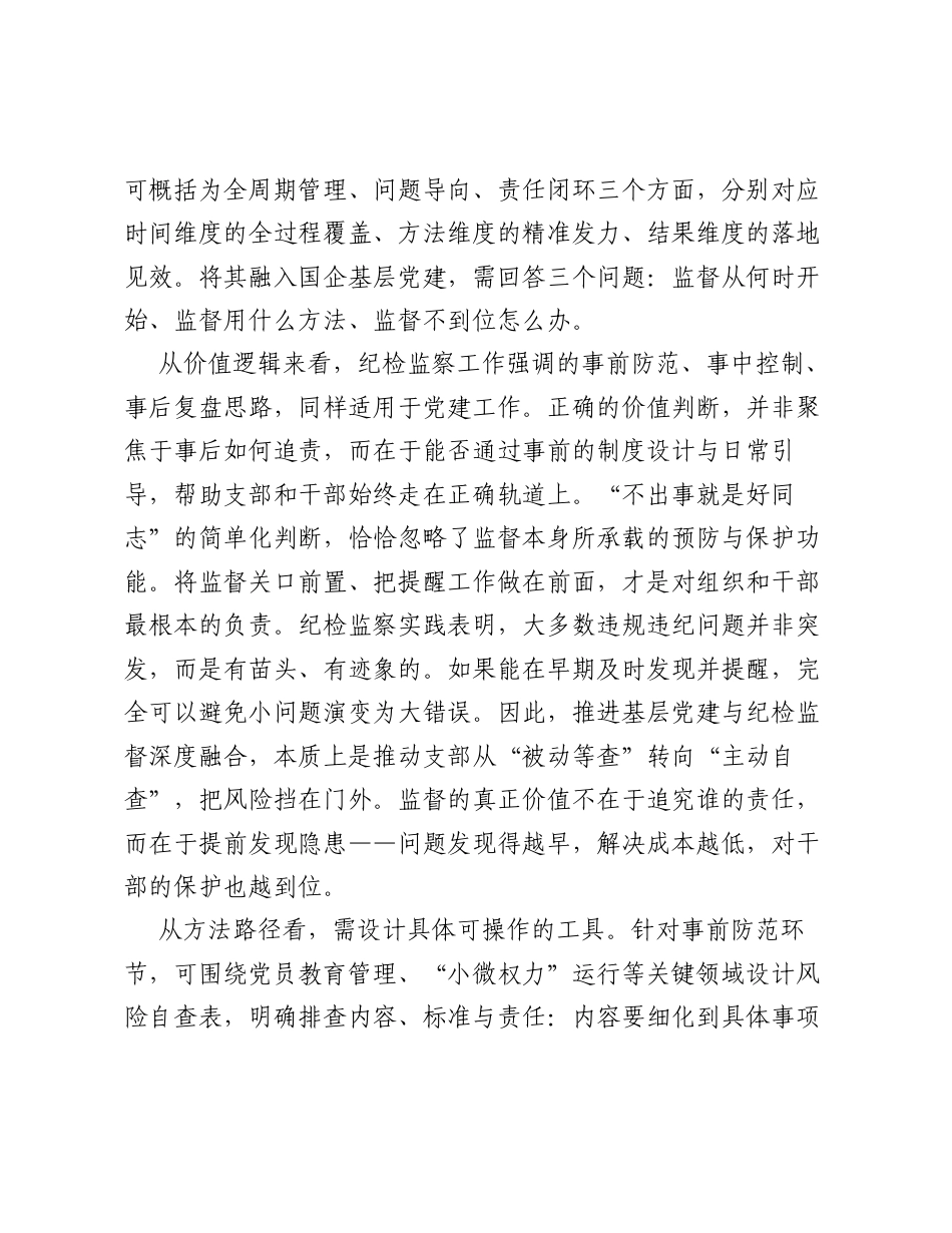 调研报告：纪检监察工作经验在国企基层党建的转化路径.docx_第2页