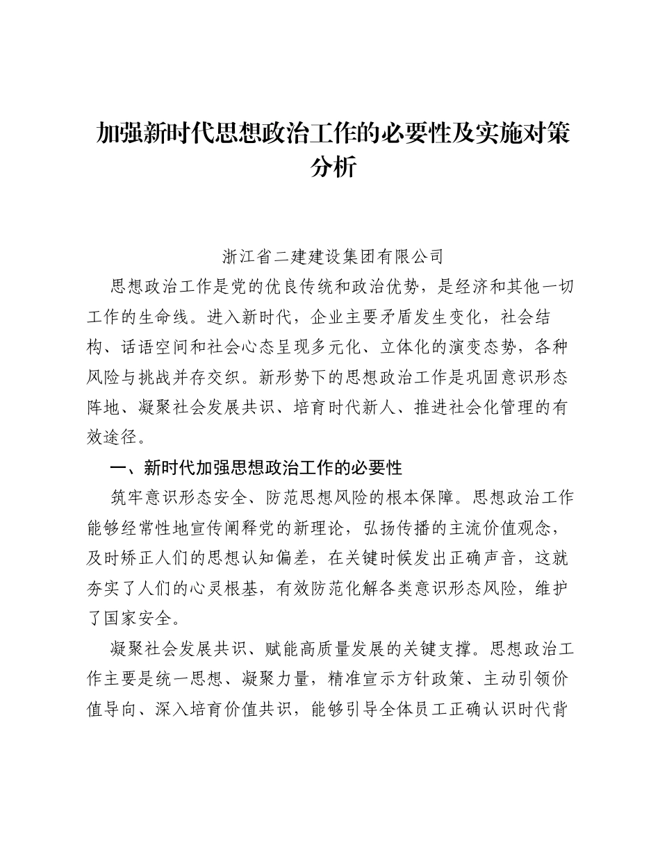 调研报告：加强新时代思想政治工作的必要性及实施对策分析.docx_第1页